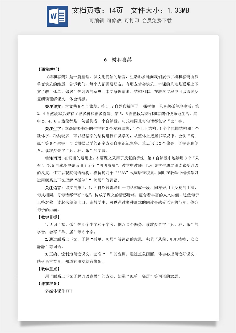 语文一年级下册教案第3版6 树和喜鹊 名师教案.docx